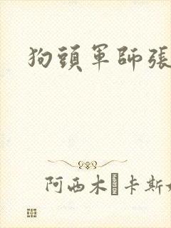 狗头军师张