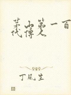 茅山第一百零八代传人封面