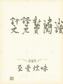 针锋对决小说全文免费阅读完整版