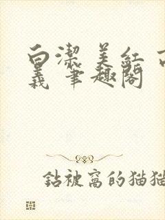 白洁 美红 高义 笔趣阁