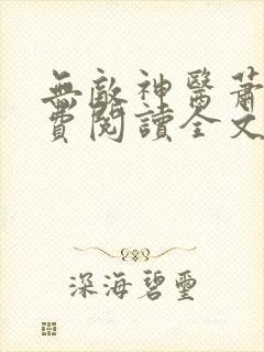 无敌神医萧轩免费阅读全文封面