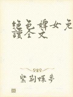 绝色婢女免费阅读全文封面