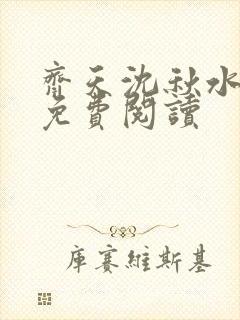齐天沈秋水小说免费阅读