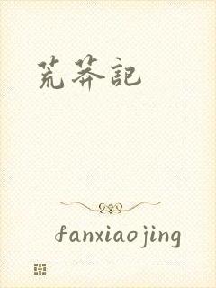 荒莽记封面
