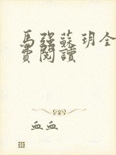 马强苏玥全文免费阅读