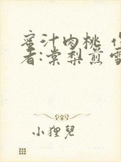 蜜汁肉桃 作 者:棠梨煎雪结局封面