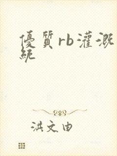 优质rb灌溉系统封面