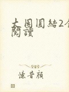 大团圆结2全文阅读