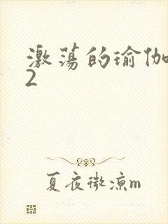 激荡的瑜伽教室2