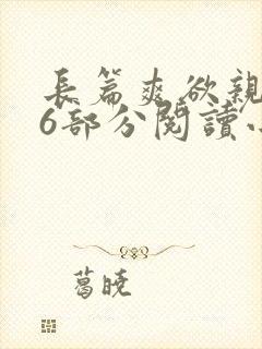 长篇爽欲亲伦96部分阅读小说
