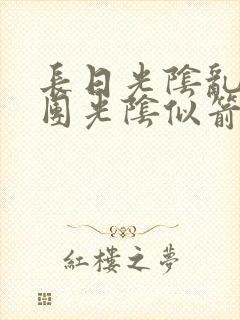 长日光阴乱作一团光阴似箭灵欲教