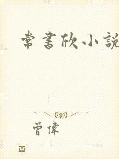 常书欣小说