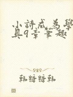 小诗成为学校教具9章笔趣