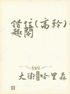 错位(高干)笔趣阁封面