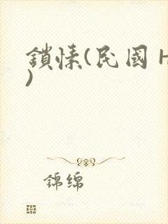 锁愫(民国 H)封面