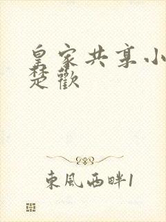 皇家共享小公主楚欢