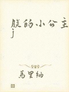 朕的小公主太嫩j