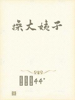 操大姨子