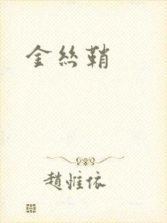 金丝鞘