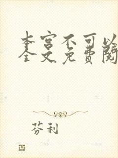 本宫不可以小说全文免费阅读