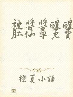 被酱酱酿酿的大肚仙尊免费