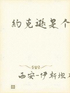 约克逊是个郡封面