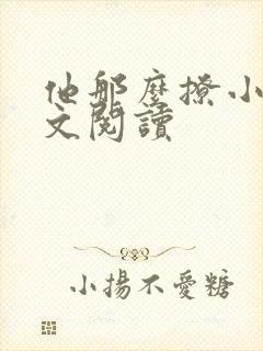 他那么撩小说全文阅读
