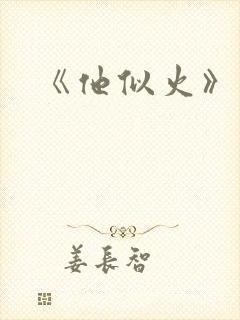 《他似火》