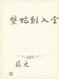 双蛇难入金银花
