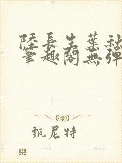 陆长生叶秋白新笔趣阁无弹窗