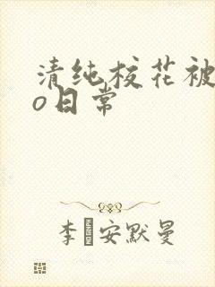 清纯校花被cao日常