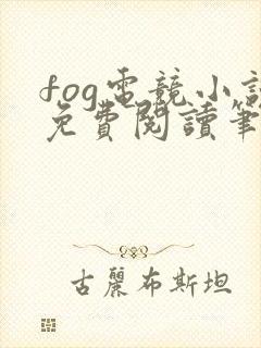 fog电竞小说免费阅读笔趣阁未删减版