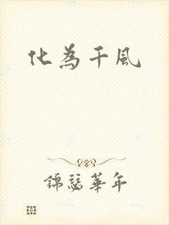 化为千风