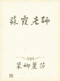 苏霞老师