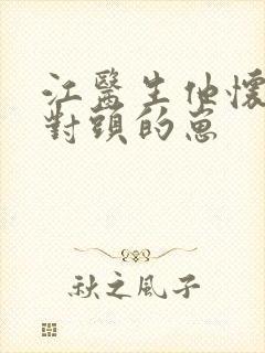 江医生他怀了死对头的崽