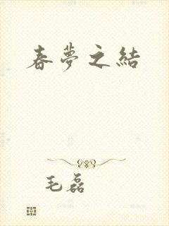 春梦之结
