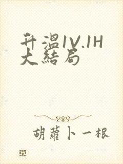 升温1V.1H大结局