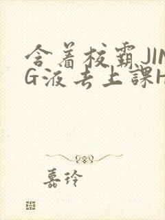 含着校霸JING液去上课H