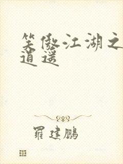 笑傲江湖之徒手逍遥