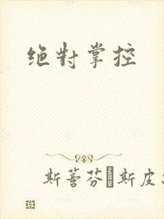 绝对掌控