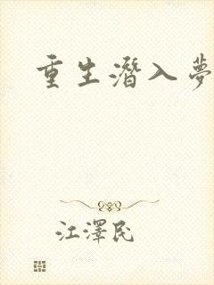 重生潜入梦