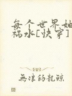 每个世界她都是祸水[快穿]封面
