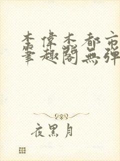 李伟杰都市奇缘笔趣阁无弹窗免费阅读