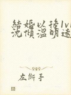 结婚以后1v1沈倾温明远