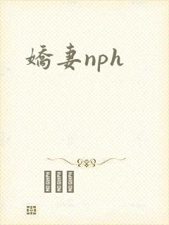 娇妻nph封面