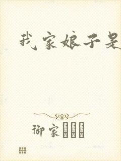 我家娘子是剑神