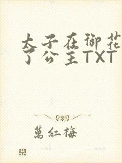 太子在御花园要了公主TXT