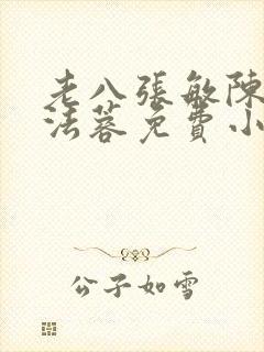 老八张敏陈红陈法蓉免费小说