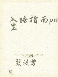 入睡指南po医生