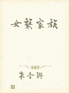 女系家族